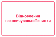 Товар Відновлення накопичувальної знижки, (УТ000008151)