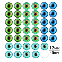 Кабошоны Глазки Стеклянные Круглые, 12х4мм, 4 цвета, 40шт/набор, (УТ100028011)
